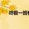 终极一班有哪些人（终极一班有4吗）