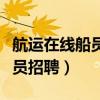 航运在线船员招聘网海员招聘网（航运在线船员招聘）