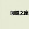 闻道之座克罗米在哪里（闻道之座）