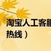 淘宝人工客服服务电话是多少（淘宝人工客服热线）