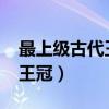 最上级古代王冠兑换9600地方（最上级古代王冠）