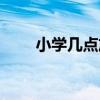 小学几点放学下午（小学几点放学）