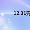 12.31完美越狱（7 06完美越狱）