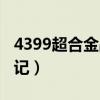 4399超合金战记怎么下架了（4399超合金战记）