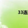 33连胜安排德华（33连胜）