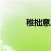 稚拙意思是什么（稚拙的意思）
