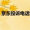 京东投诉电话95118有用吗（京东投诉电话）