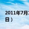 2011年7月11日农历是多少（2011年7月11日）