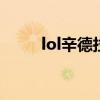 lol辛德拉连招技巧（辛德拉连招）