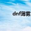 dnf薄雾之刃图片（dnf薄雾之刃）
