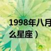 1998年八月初八是什么星座（八月初八是什么星座）