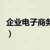 企业电子商务平台有哪些（企业电子商务平台）
