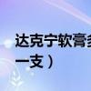 达克宁软膏多少钱一支?（达克宁软膏多少钱一支）