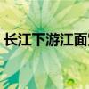 长江下游江面宽阔水流平缓（江下游淹没地）