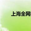 上海全网推广公司（上海全网营销）
