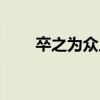 卒之为众人的卒拼音（卒之为众人）