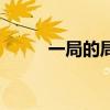 一局的局（一局变三局什么意思）