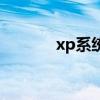 xp系统补丁包（xp系统补丁）