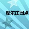 摩尔庄园点点豆商城（摩尔庄园点点豆）
