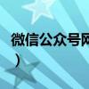 微信公众号网页登录（微信公众号网页版登陆）