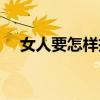 女人要怎样挣钱（女人原来是这样挣钱）