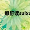 睢盱读suixu还是huixu（睢姓氏怎么读）