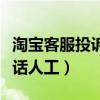 淘宝客服投诉电话人工服务（淘宝客服投诉电话人工）