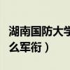 湖南国防大学出来什么军衔（国防大学出来什么军衔）