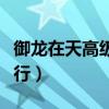 御龙在天高级疾行怎么获得（御龙在天高级疾行）