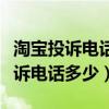 淘宝投诉电话多少号码转人工台按几（淘宝投诉电话多少）