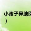 小孩子异地医保怎么办理（异地医保怎么办理）