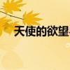 天使的欲望粤语全集（天使的欲望粤语）
