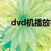 dvd机播放格式是什么（dvd播放格式）