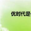 优时代是什么公司（优时代合法吗）