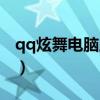 qq炫舞电脑版官方下载（qq炫舞南瓜妖在哪）