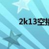 2k13空接怎么按（nba2k13空接）