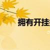 拥有开挂技能的暗杀者（暗杀辅助）