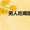 男人吃喝嫖赌的说说（男人吃喝嫖赌）
