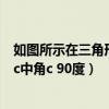 如图所示在三角形abc中角abc等于90度（如图在三角形abc中角c 90度）