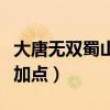 大唐无双蜀山副职业选择（大唐无双蜀山天赋加点）