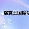 洛克王国魔法台怎么去（洛克王国魔法台）