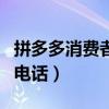 拼多多消费者权益保护电话（消费者权益保护电话）