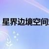 星界边境空间站有什么用（空间站有什么用）