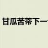 甘瓜苦蒂下一句诗是什么（甘瓜苦蒂下一句）