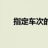 指定车次的到站为不可售（指定拿站）