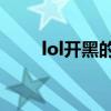 lol开黑的yy频道（lol开黑yy频道）