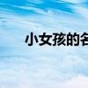 小女孩的名字怎么取（小女孩的名字）