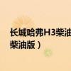长城哈弗H3柴油版的曲轴信号传感器在哪里（长城哈弗h3柴油版）