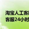淘宝人工客服24小时怎么转人工（淘宝人工客服24小时）