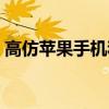 高仿苹果手机和真机有什么区别（高仿苹果）